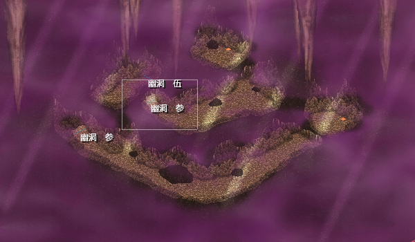 幽洞四.png 幽洞四.png