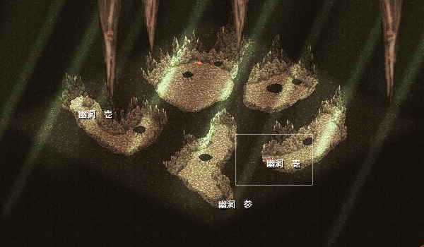 幽洞弐.png 幽洞弐.png